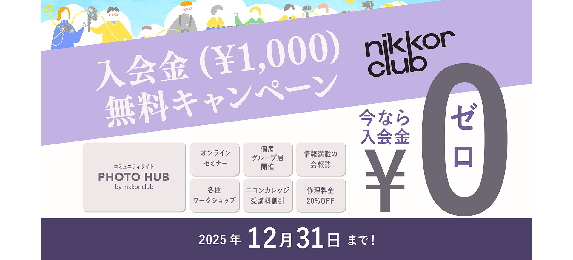 ニッコールクラブ 入会金無料キャンペーン
