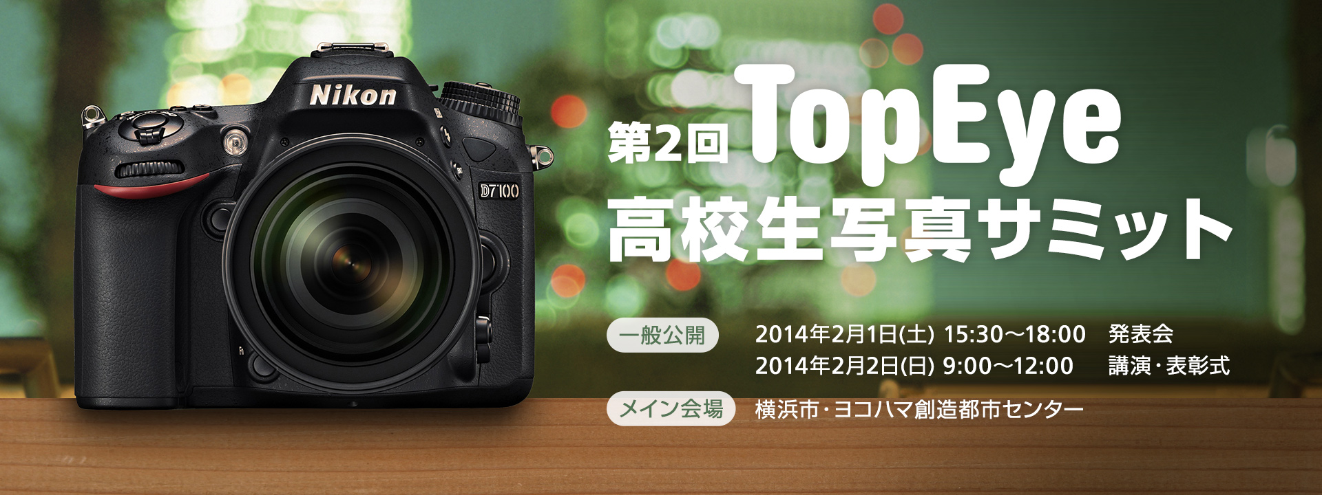 第2回 TopEye 高校生写真サミット
