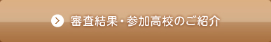 審査結果・参加高校のご紹介