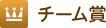 チーム賞