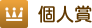 個人賞