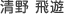 清野 飛遊