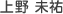 上野 未祐