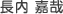 長内 嘉哉