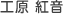 工原 紅音