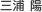 三浦 陽