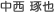 中西 琢也