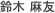 鈴木 麻友