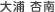 大浦 杏南