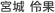 宮城 伶果