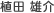 植田 雄介