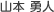 山本 勇人