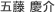 五藤 慶介