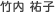 竹内 祐子