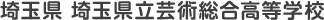 埼玉県 埼玉県立芸術総合高等学校