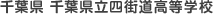 千葉県 千葉県立四街道高等学校