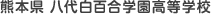 熊本県 八代白百合学園高等学校