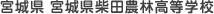 宮城県 宮城県柴田農林高等学校