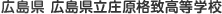 広島県 広島県立庄原格致高等学校