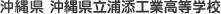 沖縄県 沖縄県立浦添工業高等学校