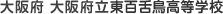 大阪府 大阪府立東百舌鳥高等学校