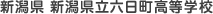 新潟県 新潟県立六日町高等学校