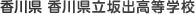 香川県 香川県立坂出高等学校