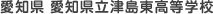 愛知県 愛知県立津島東高等学校