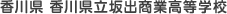 香川県 香川県立坂出商業高等学校