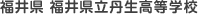福井県 福井県立丹生高等学校