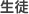 生徒