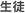 生徒
