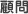 顧問