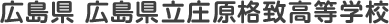 広島県立庄原格致高等学校