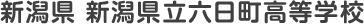 新潟県 新潟県立六日町高等学校