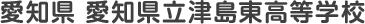 愛知県 愛知県立津島東高等学校