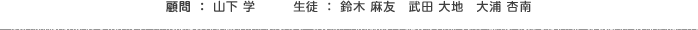 顧問：山下 学　生徒：鈴木 麻友　武田 大地　大浦 杏南