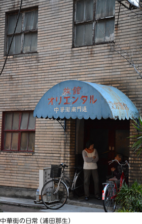 中華街の日常