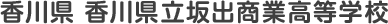 香川県 香川県立坂出商業高等学校