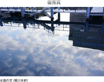 水面の空