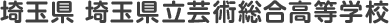埼玉県 埼玉県立芸術総合高等学校