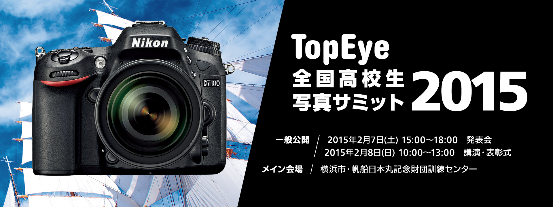 TopEye 全国高校生写真サミット2015