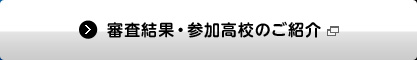 審査結果・参加高校のご紹介