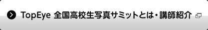 TopEye 全国高校生写真サミットとは・講師紹介