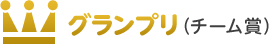 グランプリ