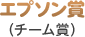 エプソン賞
