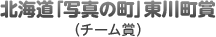 北海道「写真の町」東川町賞
