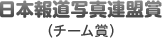 日本報道写真連盟賞