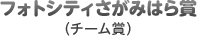 フォトシティさがみはら賞