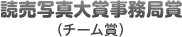 読売写真大賞事務局賞